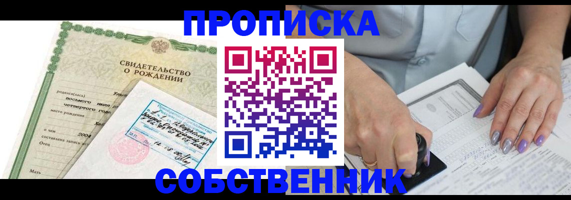 прописка от собственника в Санкт-Петербурге